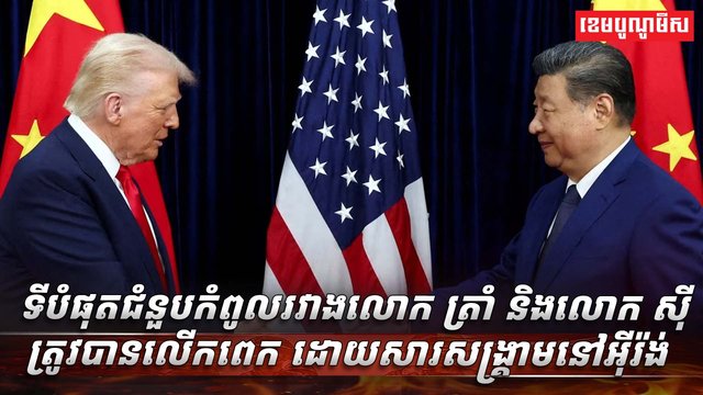 លោក ត្រាំ និងលោក ស៊ី