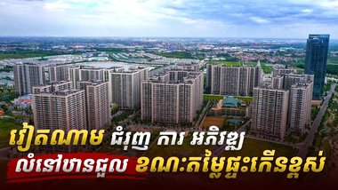វៀតណាម