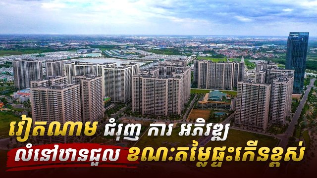 វៀតណាម