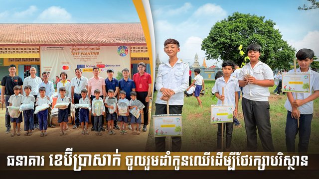 ធនាគារ ខេប៊ីប្រាសាក់ ចូលរួមដាំកូនឈើដើម្បីថែរក្សាបរិស្ថាន
