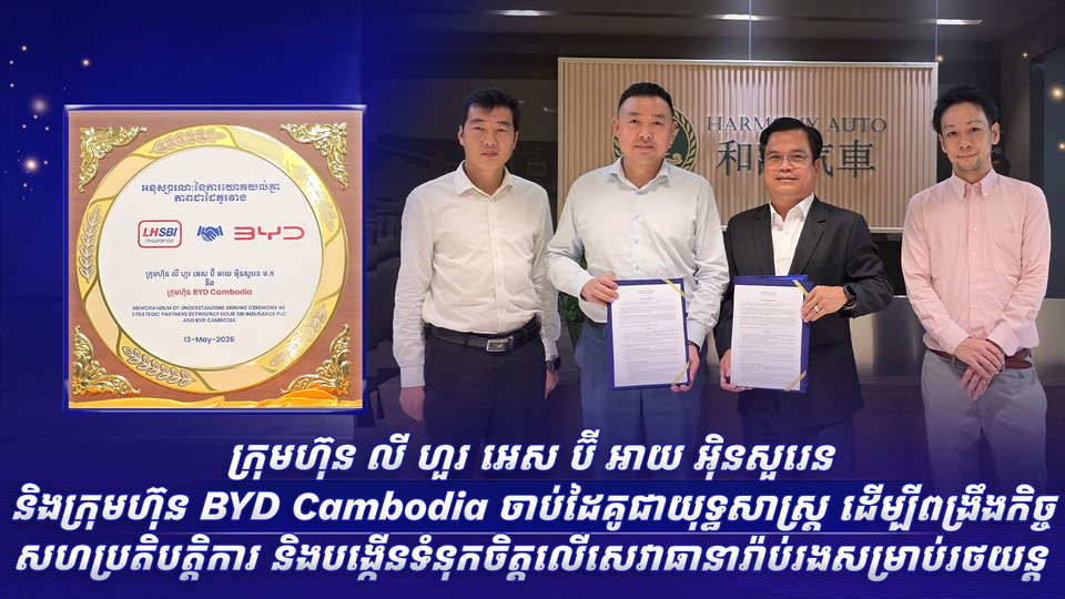 ក្រុមហ៊ុន លី ហួរ អេស ប៊ី អាយ អ៊ិនសួរេន និងក្រុមហ៊ុន BYD Cambodia ចាប់ដៃគូជាយុទ្ធសាស្ត្រ ដើម្បីពង្រឹងកិច្ចសហប្រតិបត្តិការ និងបង្កើនទំនុកចិត្តលើសេវាធានារ៉ាប់រងសម្រាប់រថយន្ត