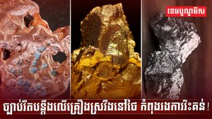 ធនធានរ៉ែ