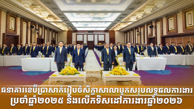 ធនាគារខេប៊ីប្រាសាក់រៀបចំសិក្ខាសាលាបូកសរុបលទ្ធផលការងារប្រចាំឆ្នាំ២០២៥ និងលើកទិសដៅការងារឆ្នាំ២០២៦