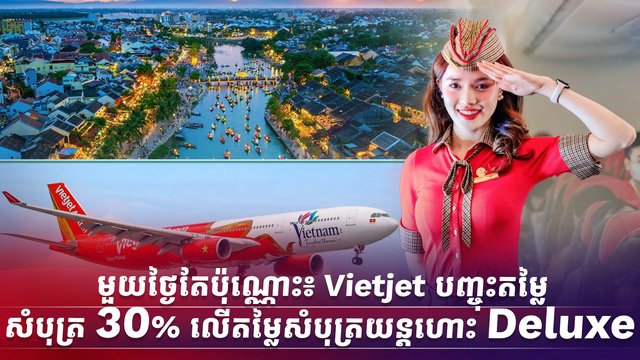 *ដាក់ឥវ៉ាន់ឥតគិតថ្លៃ និងទទួលបានអត្ថប្រយោជន៍ផ្សេងៗទៀតជាច្រើនទៀត  សម្រាប់អ្នកធ្វើដំណើរដែលធ្វើដំណើរពីសៀមរាប-ហាណូយ និងផ្លូវហោះហើរផ្សេងៗទៀត