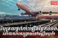 វិស័យអាកាសចរណ៍