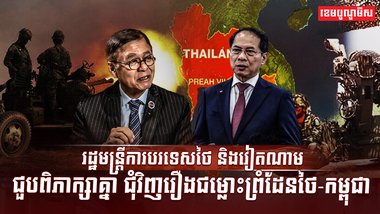 រដ្ឋមន្ត្រីការពារជាតិថៃ និងវៀតណាម