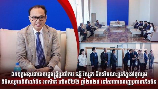 ឯកឧត្តមឧបនាយករដ្ឋមន្ត្រីប្រចាំការ វង្សី វិស្សុត