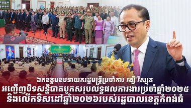 ឯកឧត្តមឧបនាយករដ្ឋមន្ត្រីប្រចាំការ វង្សី វិស្សុត