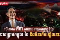 សង្គ្រាមឈ្លានពានរបស់យោធាថៃ