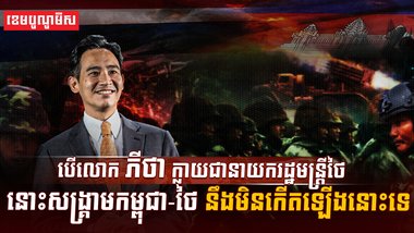 សង្គ្រាមឈ្លានពានរបស់យោធាថៃ