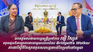 ឯកឧត្តមឧបនាយករដ្ឋមន្ត្រីប្រចាំការ វង្សី វិស្សុត