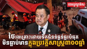 ថៃរងគ្រោះដោយទឹកជំនន់ធ្ងន់ធ្ងរបំផុតមិន