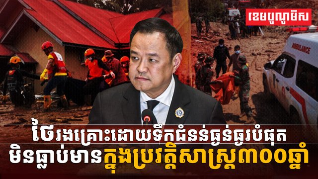 ថៃរងគ្រោះដោយទឹកជំនន់ធ្ងន់ធ្ងរបំផុតមិន