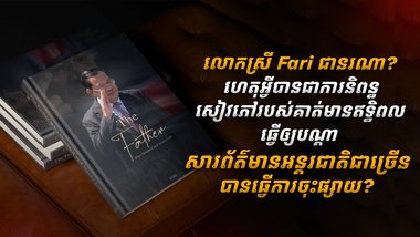 លោកស្រី Fari ជានរណា? ហេតុអ្វីបានជាការនិពន្ធសៀវភៅរបស់គាត់មានឥទ្ធិពលធ្វើឲ្យបណ្ដាសារព័ត៌មានអន្តរជាតិជាច្រើន បានធ្វើការចុះផ្សាយ?