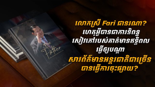 លោកស្រី Fari ជានរណា? ហេតុអ្វីបានជាការនិពន្ធសៀវភៅរបស់គាត់មានឥទ្ធិពលធ្វើឲ្យបណ្ដាសារព័ត៌មានអន្តរជាតិជាច្រើន បានធ្វើការចុះផ្សាយ?