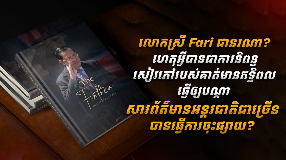 លោកស្រី Fari ជានរណា? ហេតុអ្វីបានជាការនិពន្ធសៀវភៅរបស់គាត់មានឥទ្ធិពលធ្វើឲ្យបណ្ដាសារព័ត៌មានអន្តរជាតិជាច្រើន បានធ្វើការចុះផ្សាយ?