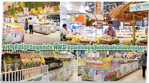 សហគ្រិនខ្មែរ និងផ្សារទំនើប អ៊ីអន បន្ដសហការគ្នារៀបចំពិព័រណ៍ផលិតផលក្នុងស្រុក