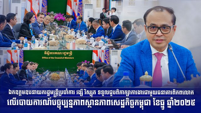 ឯកឧត្តមឧបនាយករដ្ឋមន្ត្រីប្រចាំការ វង្សី វិស្សុត