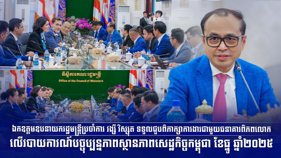 ឯកឧត្តមឧបនាយករដ្ឋមន្ត្រីប្រចាំការ វង្សី វិស្សុត