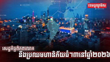 សេដ្ឋកិច្ចពិភពលោក