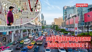 សេដ្ឋកិច្ចនៅថៃ