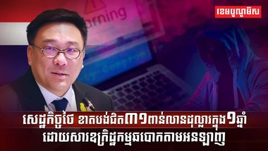 ឧក្រិដ្ឋកម្មឆបោក