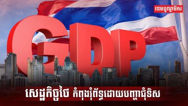 សេដ្ឋកិច្ចថៃ