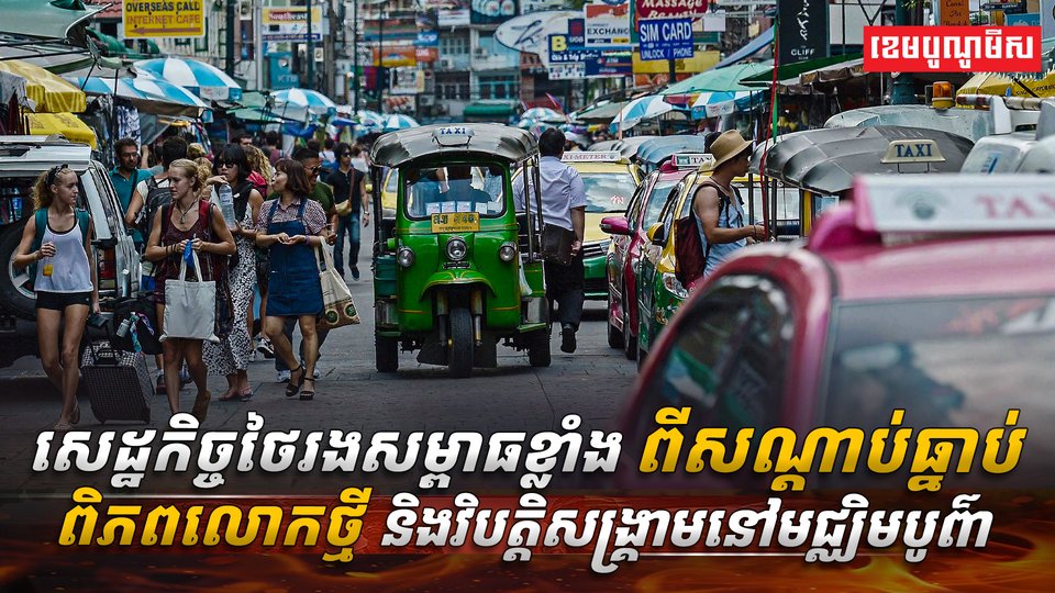 សេដ្ឋកិច្ចថៃ