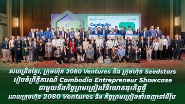 សហគ្រិនខ្មែរ, ក្រុមហ៊ុន 2080 Ventures និង ក្រុមហ៊ុន Seedstars រៀបចំ ព្រឹត្តិការណ៍ Cambodia Entrepreneur Showcase ជាមួយនឹងកិច្ចព្រមព្រៀងវិនិយោគធុរកិច្ចថ្មីដោយក្រុមហ៊ុន 2080 Ventures និង កិច្ចព្រមព្រៀងនាំចេញទៅអឺរ៉ុប