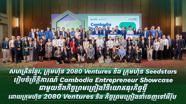សហគ្រិនខ្មែរ, ក្រុមហ៊ុន 2080 Ventures និង ក្រុមហ៊ុន Seedstars រៀបចំ ព្រឹត្តិការណ៍ Cambodia Entrepreneur Showcase ជាមួយនឹងកិច្ចព្រមព្រៀងវិនិយោគធុរកិច្ចថ្មីដោយក្រុមហ៊ុន 2080 Ventures និង កិច្ចព្រមព្រៀងនាំចេញទៅអឺរ៉ុប