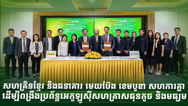 សហគ្រិនខ្មែរ និងធនាគារ មេយប៊ែង ខេមបូឌា សហការគ្នា ដើម្បីពង្រឹងប្រព័ន្ធអេកូឡូស៊ីសហគ្រាសធុនតូច និងមធ្យម
