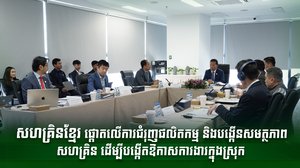 សហគ្រិនខ្មែរ ផ្តោតលើការជំរុញផលិតកម្ម និងបង្កើនសមត្ថភាពសហគ្រិន ដើម្បីបង្កើតឱកាសការងារក្នុងស្រុក