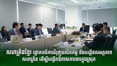 សហគ្រិនខ្មែរ ផ្តោតលើការជំរុញផលិតកម្ម និងបង្កើនសមត្ថភាពសហគ្រិន ដើម្បីបង្កើតឱកាសការងារក្នុងស្រុក