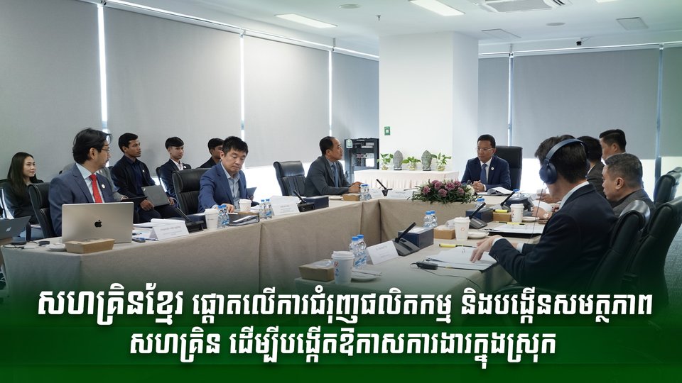 សហគ្រិនខ្មែរ ផ្តោតលើការជំរុញផលិតកម្ម និងបង្កើនសមត្ថភាពសហគ្រិន ដើម្បីបង្កើតឱកាសការងារក្នុងស្រុក