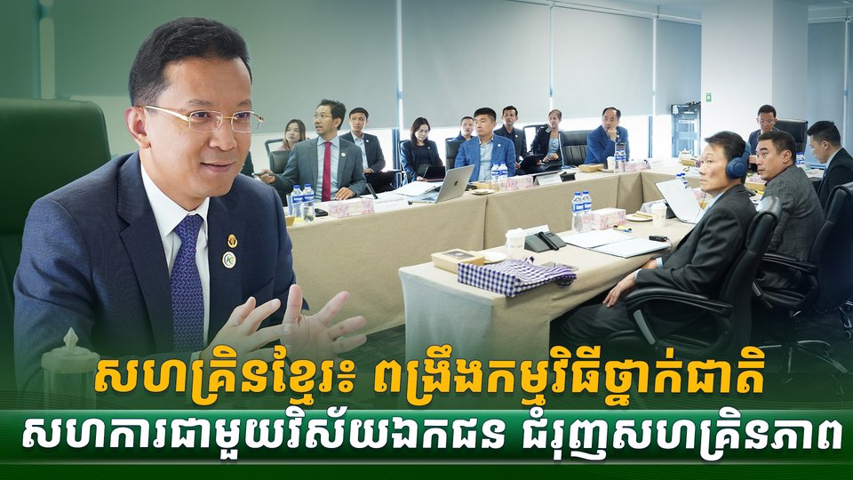 សហគ្រិនខ្មែរ៖ ពង្រឹងកម្មវិធីថ្នាក់ជាតិ  សហការជាមួយវិស័យឯកជន ជំរុញសហគ្រិនភាព