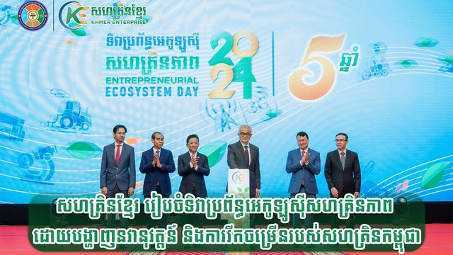 សហគ្រិនខ្មែរ រៀបចំទិវាប្រព័ន្ធអេកូឡូស៊ីសហគ្រិនភាព ដោយបង្ហាញនវានុវត្តន៍ និងការរីកចម្រើនរបស់សហគ្រិនកម្ពុជា