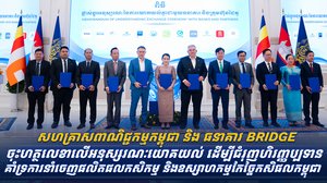 សហគ្រាសពាណិជ្ជកម្មកម្ពុជា និង ធនាគារ BRIDGE ចុះហត្ថលេខាលើអនុស្សរណៈយោគយល់ ដើម្បីជំរុញហិរញ្ញប្បទានគាំទ្រការនាំចេញផលិតផលកសិកម្ម និងឧស្សាហកម្មកែច្នៃកសិផលកម្ពុជា