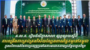 គ.ល.ក. រៀបចំសិក្ខាសាលា ផ្សព្វផ្សាយស្តីពីការពង្រឹងការគ្រប់គ្រងវិស័យល្បែងពាណិជ្ជកម្មនៅកម្ពុជា ក្នុងបរិការណ៍នៃការប្រយុទ្ធប្រឆាំងការឆបោកតាមប្រព័ន្ធបច្ចេកវិទ្យា