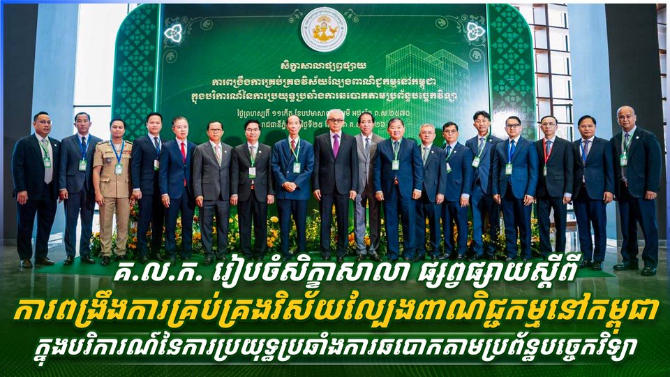 គ.ល.ក. រៀបចំសិក្ខាសាលា ផ្សព្វផ្សាយស្តីពីការពង្រឹងការគ្រប់គ្រងវិស័យល្បែងពាណិជ្ជកម្មនៅកម្ពុជា ក្នុងបរិការណ៍នៃការប្រយុទ្ធប្រឆាំងការឆបោកតាមប្រព័ន្ធបច្ចេកវិទ្យា
