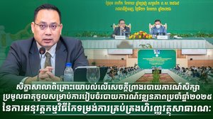 សិក្ខាសាលាពិគ្រោះយោបល់លើសេចក្ដីព្រាងរបាយការណ៍សិក្សា ប្រមូលធាតុចូលសម្រាប់ការរៀបចំរបាយការណ៍វឌ្ឍនភាពប្រចាំឆ្នាំ២០២៥នៃការអនុវត្តកម្មវិធីកែទម្រង់ការគ្រប់គ្រងហិរញ្ញវត្ថុសាធារណៈ