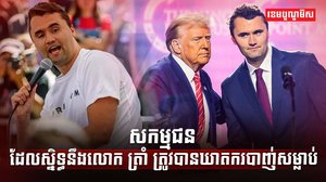 លោក Charlie Kirk