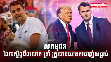 លោក Charlie Kirk