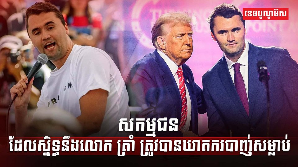 លោក Charlie Kirk
