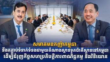 សមាគមឧកញ៉ាកម្ពុជា នឹងតភ្ជាប់ទំនាក់ទំនងជាមួយតំណាងស្ថានទូតប៉ាគីស្ថាននៅកម្ពុជា ដើម្បីជំរុញកិច្ចសហប្រតិបត្តិការពាណិជ្ជកម្ម និងវិនិយោគ