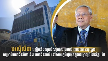 អេស៊ីលីដា ត្រៀមនឹងលុបបំណុលសរុបដល់ ៣០លានដុល្លារ សម្រាប់យោធិនពិកា និង យោធិនពលី នៅសមរភូមិជួរមុខក្នុងជម្លោះព្រំដែនខ្មែរ-ថៃ