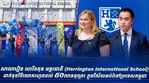 សាលារៀន ហេរីងតុន អន្តរជាតិ (Herrington International School) ដាក់ទុនវិនិយោគរហូតដល់ ៥០ លានដុល្លារ ក្នុងវិស័យអប់រំនៅប្រទេសកម្ពុជា