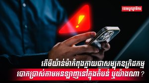 ឧក្រិដកម្មអនឡាញ