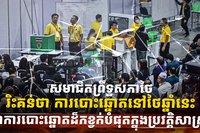 ការបោះឆ្នោត