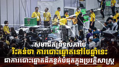 ការបោះឆ្នោត