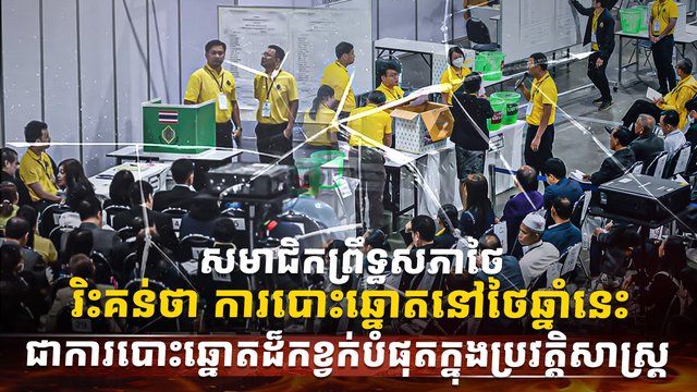 ការបោះឆ្នោត